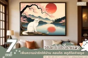 งานภาพวิวแมวญี่ปุ่น จัดไฟส่องเน้นพื้นผิวพิมพ์ รายละเอียดเส้นชัด ตอบโจทย์การตกแต่งภายในโทนอบอุ่นทันสมัย