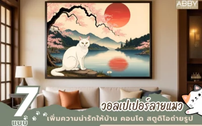 เลือก วอลเปเปอร์ลายแมว สไตล์ญี่ปุ่นสำหรับบ้าน คอนโด สตูดิโอ ถ่ายรูปสวย ดึงดูดสายตา