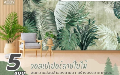 เทคนิคการใช้ วอลเปเปอร์ลายใบไม้สีเขียว ลดความเครียดและเสริมจินตนาการในบ้าน