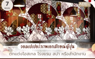วอลเปเปอร์ลายเอกลักษณ์ญี่ปุ่น สำหรับตกแต่งโรงแรมและสปา เพื่องานตกแต่งในโครงการต่างๆ