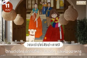 วอลเปเปอร์วาดลายศิลปะเกาหลีแนวครอบครัวสำหรับตกแต่งห้องโถงทางเข้า อาคารโครงการที่พักหรือรีสอร์ท สร้างบรรยากาศอบอุ่นและเชื่อมโยงวัฒนธรรมอย่างทรงพลังในโซนรับรอง