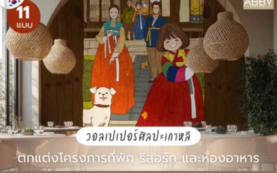 วอลเปเปอร์ศิลปะเกาหลี ภาพวิถีชีวิตครอบครัว สร้างแรงบันดาลใจและความประทับใจแรกให้พื้นที่ที่แตกต่าง
