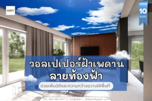 เปรียบเทียบวอลเปเปอร์ฝ้าเพดานลายท้องฟ้า ภาพตกแต่งสั่งพิมพ์ตามขนาด รับติดตั้งโดยช่างมืออาชีพ ABBY Wallpaper คุณภาพพรีเมียม