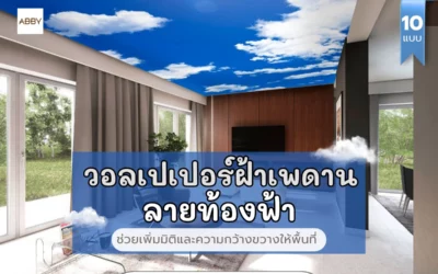 ครอบครัวหนุ่มสาวเลือกแบบไหน? วอลเปเปอร์ฝ้าเพดานลายท้องฟ้า กลางวัน-กลางคืน และดวงดาว