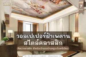 ภาพวิวฝ้าเพดานตกแต่งภายในแนวคลาสสิกหรูสำหรับเจ้าของบ้านและคอนโดพรีเมียมด้วยเทคนิคการสั่งพิมพ์