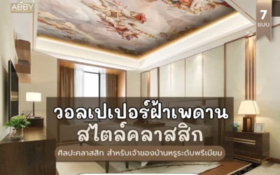 วิธีสร้างบรรยากาศสง่างามด้วย วอลเปเปอร์เพดานศิลปะคลาสสิก ตกแต่งห้องสไตล์หรูหรา