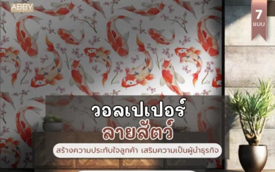 แต่งออฟฟิศด้วย วอลเปเปอร์ลายสัตว์ สร้างความประทับใจลูกค้า เสริมพลังงานที่ดีให้พื้นที่โดยรวม