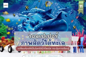 ABBY Wallpaper พิมพ์ภาพตกแต่งพื้นที่เล่นเด็กด้วยภาพศิลปะทะเลที่สร้างจินตนาการไร้ขีดจำกัด
