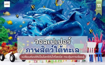 สร้างห้องเด็กมหัศจรรย์ด้วย วอลเปเปอร์สัตว์ทะเล ที่เด็กติดใจ เติมจินตนาการไร้ขีดจำกัด