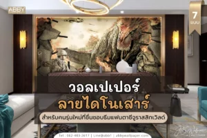 ภาพศิลปะไดโนเสาร์แฟนตาซีสำหรับคนรุ่นใหม่ชื่นชอบไซไฟ สั่งพิมพ์ตามขนาด พร้อมติดตั้งครบวงจร