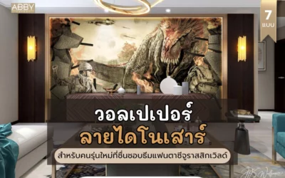 เทคนิคเลือกภาพศิลปะ วอลเปเปอร์ลายไดโนเสาร์ แนวแฟนตาซีสำหรับคนรุ่นใหม่ชื่นชอบไซไฟ