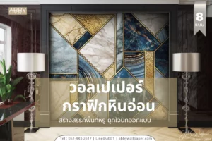 แหล่งรวมวอลเปเปอร์ผ้าแคนวาสไร้รอยต่อสำหรับนักออกแบบ รับพิมพ์ภาพศิลปะติดผนังและผลิตตามขนาดสำหรับโครงการ