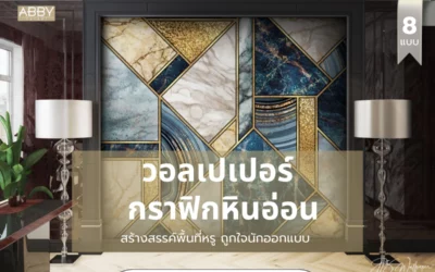 เทคนิคเลือก วอลเปเปอร์กราฟิกลายหินอ่อน สไตล์โมเดิร์นหรูหราให้ตอบโจทย์ลูกค้า
