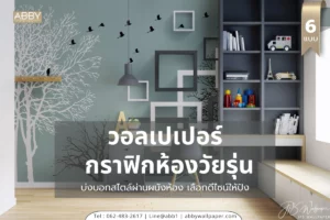 รวมภาพตกแต่งผนังสไตล์อาร์ตสำหรับคนรุ่นใหม่ มีทั้งลายกราฟิกเรขาคณิต ลายสามมิติ และลายธรรมชาติ เพื่อเป็นไอเดียให้วัยรุ่นสายอาร์ต