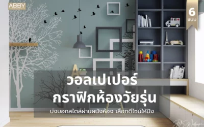 ค้นหาสไตล์ที่ใช่! สำรวจโลกแห่ง วอลเปเปอร์ลายกราฟิกห้องวัยรุ่น ศิลปะสำหรับคนรุ่นใหม่