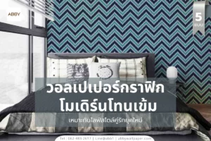 รูปตกแต่งผนังโมเดิร์นโทนสีเข้มหลากลวดลายเหมาะสำหรับคู่รักที่ต้องการสร้างพื้นที่ส่วนตัวที่สวยงามและโรแมนติก