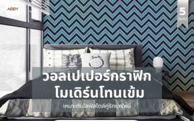 แนวทางการเลือก วอลเปเปอร์กราฟิกโมเดิร์นโทนสีเข้ม ให้เหมาะกับไลฟ์สไตล์คู่รักยุคใหม่
