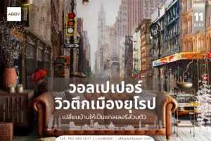 ไอเดียตกแต่งผนังห้องสไตล์ยุโรปสำหรับคนรักการเดินทาง ด้วยภาพพิมพ์แคนวาสวิวเมืองต่างประเทศขนาดใหญ่เพื่อสร้างบรรยากาศ