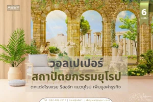 วอลเปเปอร์สั่งพิมพ์สถาปัตยกรรมยุโรป 5 สไตล์ตกแต่งโรงแรมรีสอร์ทเพิ่มมูลค่าธุรกิจ