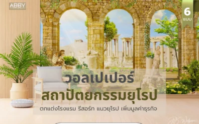 เทคนิคการใช้ภาพติดผนัง วอลเปเปอร์สถาปัตยกรรมยุโรป สร้างจุดขายแตกต่างให้โรงแรมบูติค