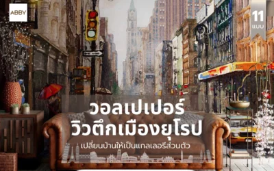 สร้างแรงบันดาลใจไม่รู้จบ: เสน่ห์ของ วอลเปเปอร์วิวตึกเมืองยุโรป ที่ต้องมี