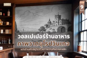 วอลเปเปอร์ผ้าแคนวาสลายศิลปะแกะสลักยุโรปติดผนังร้านอาหารสร้าง Focal Point และเพิ่มมูลค่า Brand Identity ที่หรูหรา
