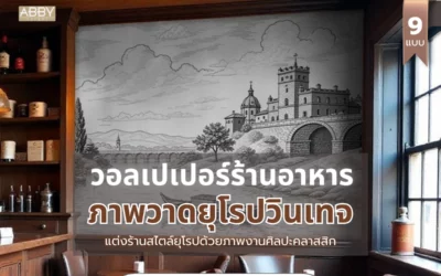 เทคนิคการเลือก วอลเปเปอร์ภาพวาดยุโรปวินเทจ เพื่อสร้างบรรยากาศร้านสไตล์คลาสสิกให้ดึงดูดลูกค้า
