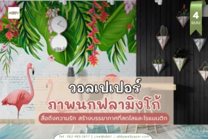 วอลเปเปอร์ผ้าแคนวาสเกรดพรีเมียมลายฟลามิงโก้เขตร้อนไร้รอยต่อสำหรับคู่หนุ่มสาววัยทำงานที่ชอบสไตล์โมเดิร์นแปลกใหม่