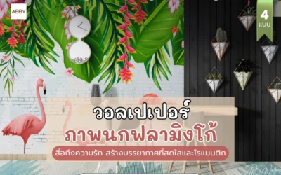แนะนำ วอลเปเปอร์ลายฟลามิงโก้ เขตร้อน 4 สไตล์สำหรับคู่หนุ่มสาว เสริมความรักชื่นมื่นภายในชีวิตคู่