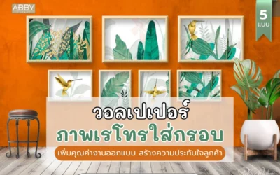 วอลเปเปอร์ภาพเรโทรใส่กรอบ เหตุผลที่นักตกแต่งมืออาชีพ เลือกใช้เป็นเครื่องมือเพิ่มคุณค่างานออกแบบ