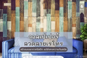 เปรียบเทียบภาพตกแต่งห้องนั่งเล่นมีสไตล์ วอลเปเปอร์ตกแต่งผนังหลังโซฟา ดีไซน์เรโทรวินเทจ