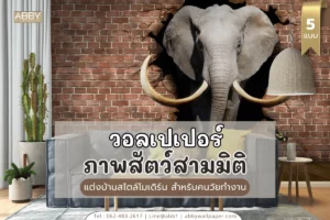 ขั้นตอนการติดตั้งวอลเปเปอร์สัตว์สามมิติโดยช่างมืออาชีพจาก ABBY Wallpaper บริการครบวงจรตั้งแต่การวัดขนาดจนถึงการติดตั้งเสร็จสมบูรณ์