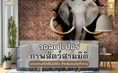 วิธีเลือก วอลเปเปอร์ภาพสัตว์สามมิติ ตกแต่งบ้านสไตล์โมเดิร์นสำหรับผู้ใหญ่วัยทำงาน