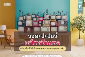 วอลเปเปอร์ผ้าแคนวาสลวดลายเรโทรคอลเลกชันสำหรับนักสะสมศิลปะวินเทจ รับสั่งพิมพ์ตกแต่งห้องต่างๆ ด้วยลวดลายที่มีเรื่องราวทางประวัติศาสตร์