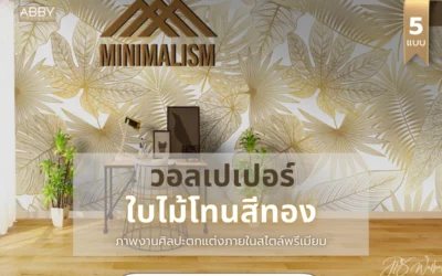 เทคนิคการเลือก วอลเปเปอร์ใบไม้สีทอง ภาพงานศิลปะตกแต่งภายในระดับพรีเมียมสำหรับคนรักความหรูหรา