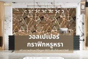 ภาพรวมคอลเลกชันภาพกราฟิกหรูสำหรับบริการ Commercial interior wall design services เพื่อยกระดับพื้นที่เชิงพาณิชย์