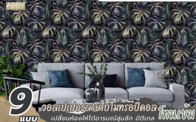 เหตุผลที่กลุ่มธุรกิจบริการควรใช้ วอลเปเปอร์ลายใบไม้ทรอปิคอลโทนเข้ม เพื่อยกระดับภาพจำ