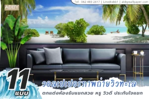 รูปวิวทะเลสั่งพิมพ์ผ้าแคนวาสคุณภาพสูง ABBY Wallpaper บริการผลิตติดตั้งครบวงจรสำหรับครอบครัวทุกสไตล์