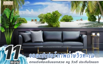 เปรียบเทียบ วอลเปเปอร์ภาพถ่ายทะเล หลากสไตล์สำหรับครอบครัววัยทำงาน สร้างพื้นที่พักผ่อนคลายเครียด