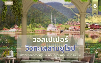 วอลเปเปอร์ภาพวิวทะเลสาบยุโรป เปลี่ยนห้องนั่งเล่นให้กลายเป็นสวรรค์แห่งความผ่อนคลาย