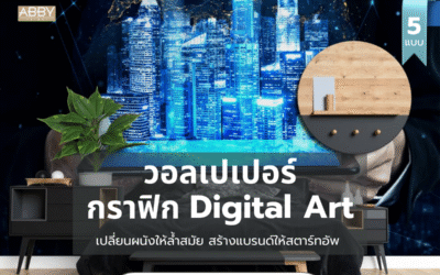 สร้างแบรนด์ให้สตาร์ทอัพด้วย วอลเปเปอร์ลายกราฟิกทันสมัย สไตล์ Digital Art