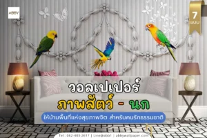 คอลเลกชันวอลเปเปอร์ภาพศิลปะนกหลากหลายสไตล์จาก ABBY Wallpaper สำหรับเจ้าของบ้านที่รักสัตว์และธรรมชาติต้องการตกแต่งห้องให้สวยงาม