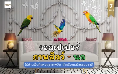 ข้อดีของการใช้ วอลเปเปอร์ภาพนก ตกแต่งบ้านสำหรับคนรักสัตว์ที่ต้องการสร้างบรรยากาศอบอุ่นและผ่อนคลาย