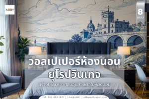 คอลเลกชั่นวอลเปเปอร์ยุโรปวินเทจสำหรับห้องนอนที่สร้างบรรยากาศอบอุ่นและเป็นส่วนตัวสำหรับคู่รักและครอบครัว