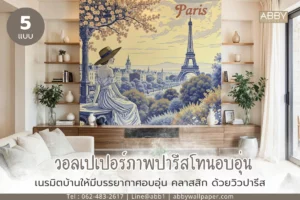 วอลเปเปอร์สั่งพิมพ์ลายเฉพาะปารีสโทนสีอบอุ่นสำหรับคนรักการเดินทางและศิลปะ ช่วยเปลี่ยนผนังเรียบให้เป็นวิวสวยงามน่าจดจำ