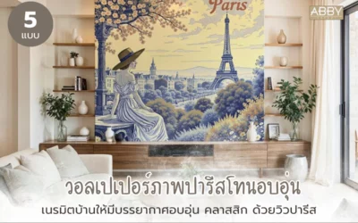 ไอเดียเปลี่ยนผนังห้องให้เป็นงานศิลปะ กับ วอลเปเปอร์ภาพวิวปารีส โทนอบอุ่น สไตล์คลาสสิก
