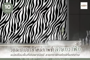 ภาพตัวอย่างการใช้งานสติ๊กเกอร์ 3M ติดกระจกคู่กับวอลเปเปอร์ เพื่อสื่อสารโปรโมชันหน้าร้านอย่างมืออาชีพ