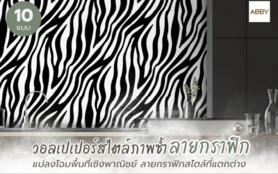 คู่มือเลือก วอลเปเปอร์ภาพซ้ำลายกราฟิก สำหรับคาเฟ่–ออฟฟิศที่ต้องการภาพจำและการใช้งานจริงด้วย