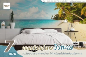 งานกระจกคอนโดลายทะเลด้วยสติ๊กเกอร์ 3M โทนใส ป้องกันยูวี ลดแสงจ้า เสริมความปลอดภัยและคุมโทนให้เข้ากับมิวรัลผนัง