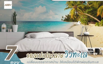 วอลเปเปอร์ภาพวิวทะเล โทนทรอปิคอล สร้างจุดเด่นทันทีในห้องนั่งเล่น ห้องนอน ห้องทำงาน ภายในบ้าน